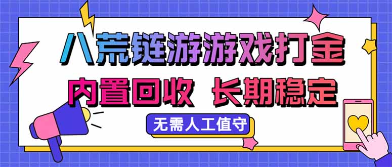 八荒链游,游戏打金,内置回收,无需人工值守,长期稳定收益-智富思维学堂