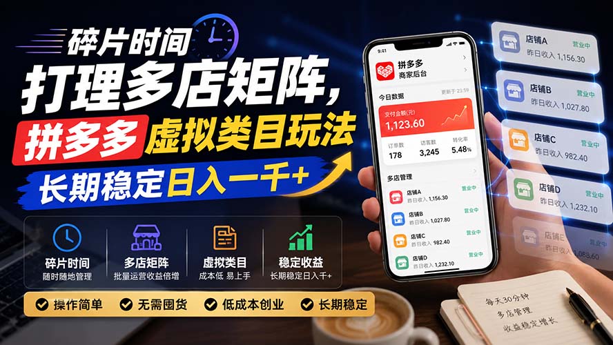 碎片时间打理多店矩阵，拼多多虚拟类目玩法，长期稳定日入一千+-智富思维学堂