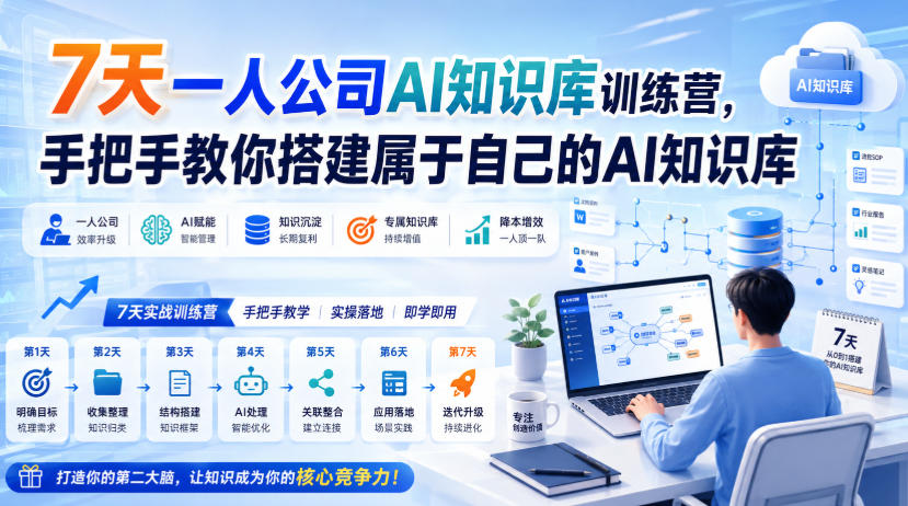 7天一人公司AI知识库训练营,手把手教你搭建属于自己的AI知识库-智富思维学堂