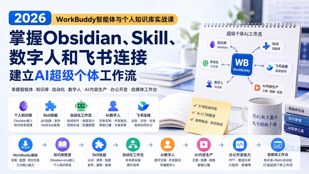 2026 WorkBuddy智能体与个人知识库实战课：掌握Obsidian、Skill、数字人和飞书连接，建立AI超级个体工作流-智富思维学堂