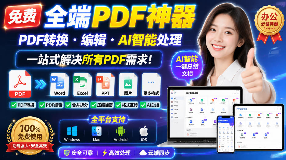 免费全端PDF神器,PDF转换·编辑·AI智能处理,一站式解决所有PDF需求!-智富思维学堂