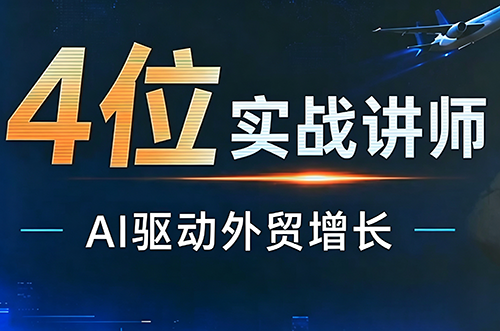 邹先华·AI+外贸实战直播课(26.08.31)-智富思维学堂