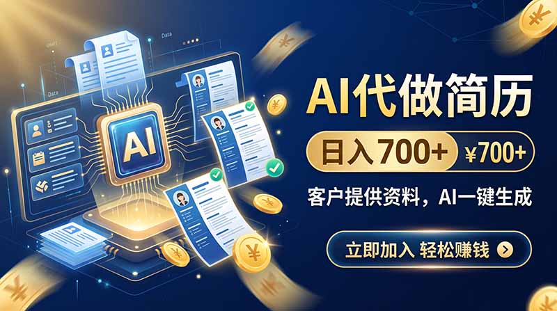 AI代做简历,日入700+,客户提供资料,AI一键生成-智富思维学堂