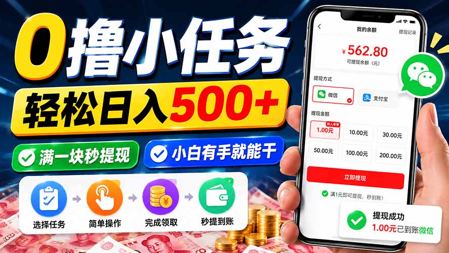 0撸小任务,轻松日入500+,满一块秒提现,小白有手就能干-智富思维学堂