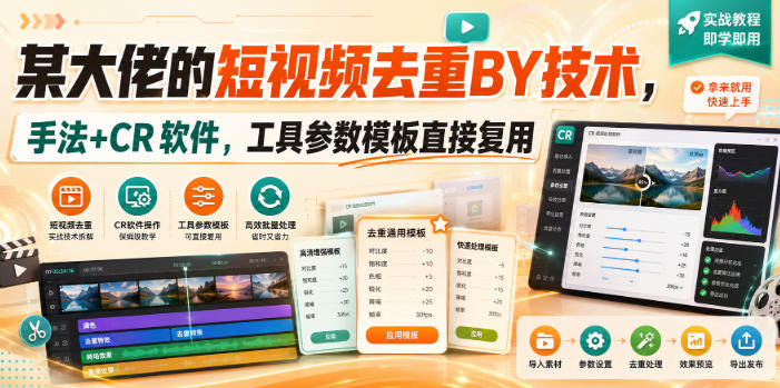 某大佬的短视频去重搬运技术,手法+CR软件,工具参数模板直接复用-智富思维学堂