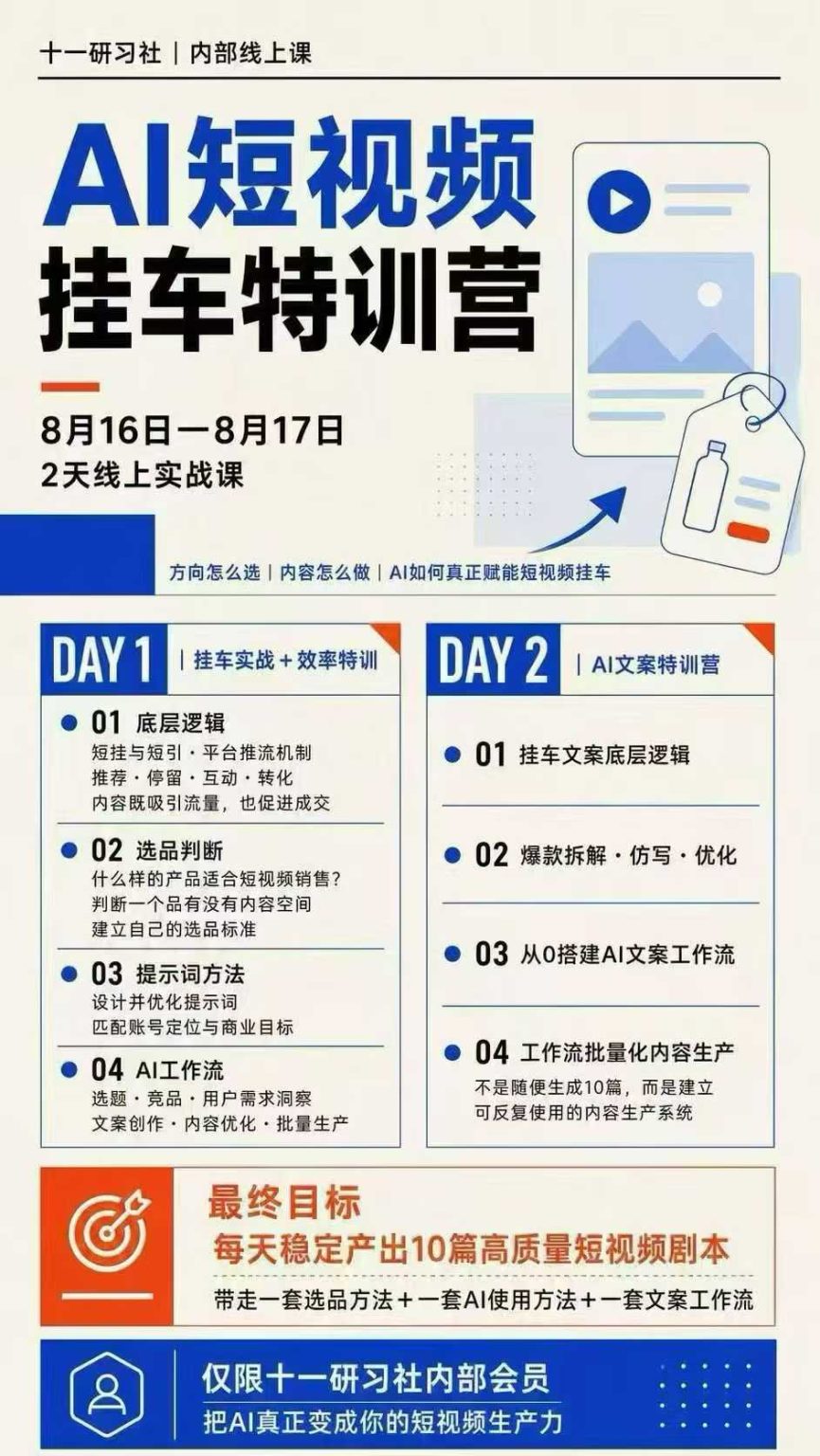 图片[3]-AI短视频挂车生产力8月16-17线上课实战营：2天掌握选品方法+AI使用方法+文案工作流，建立每天10篇高质量剧本生产线-智富思维学堂