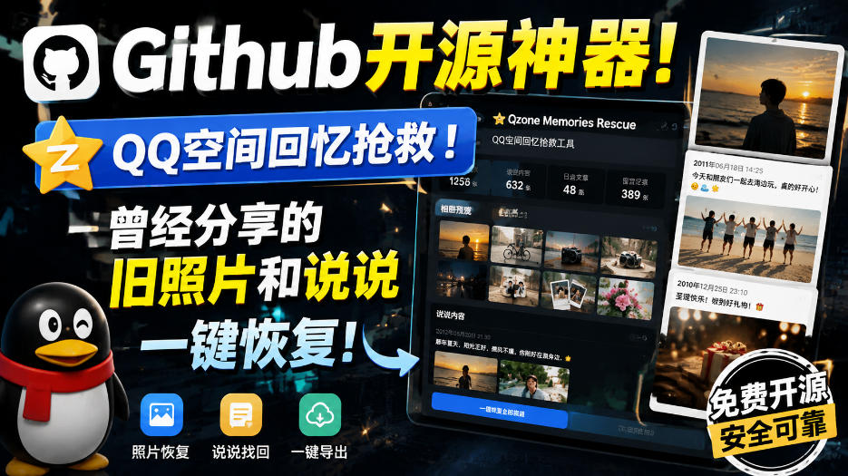 Github开源神器!QQ空间回忆抢救!曾经分享的旧照片和说说一键恢复!-智富思维学堂