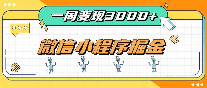 一周3000+的微信小程序,通过四种变现方式稳定增收,最强积累型副业-智富思维学堂