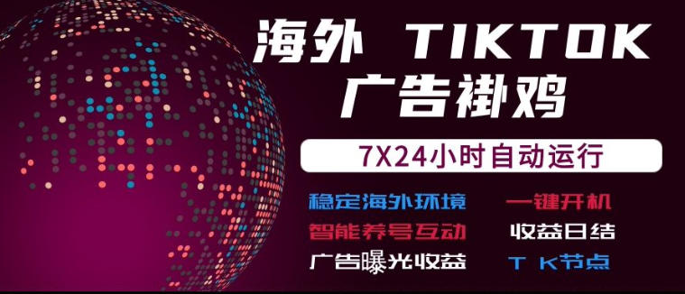 海外TikTok挂G流量变现,7X24自动运行,广告曝光收益,收益日结【揭秘】-智富思维学堂