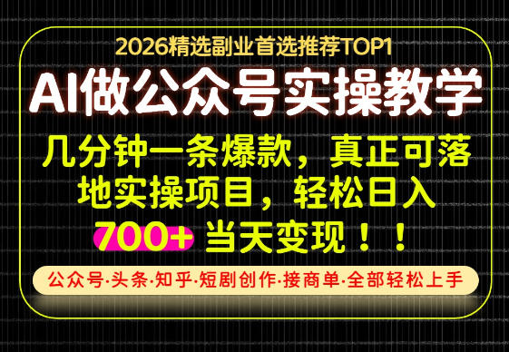 当天操作当天见收益,AI创业实战教学,一部手机就够了,单日轻松700+【揭秘】-智富思维学堂