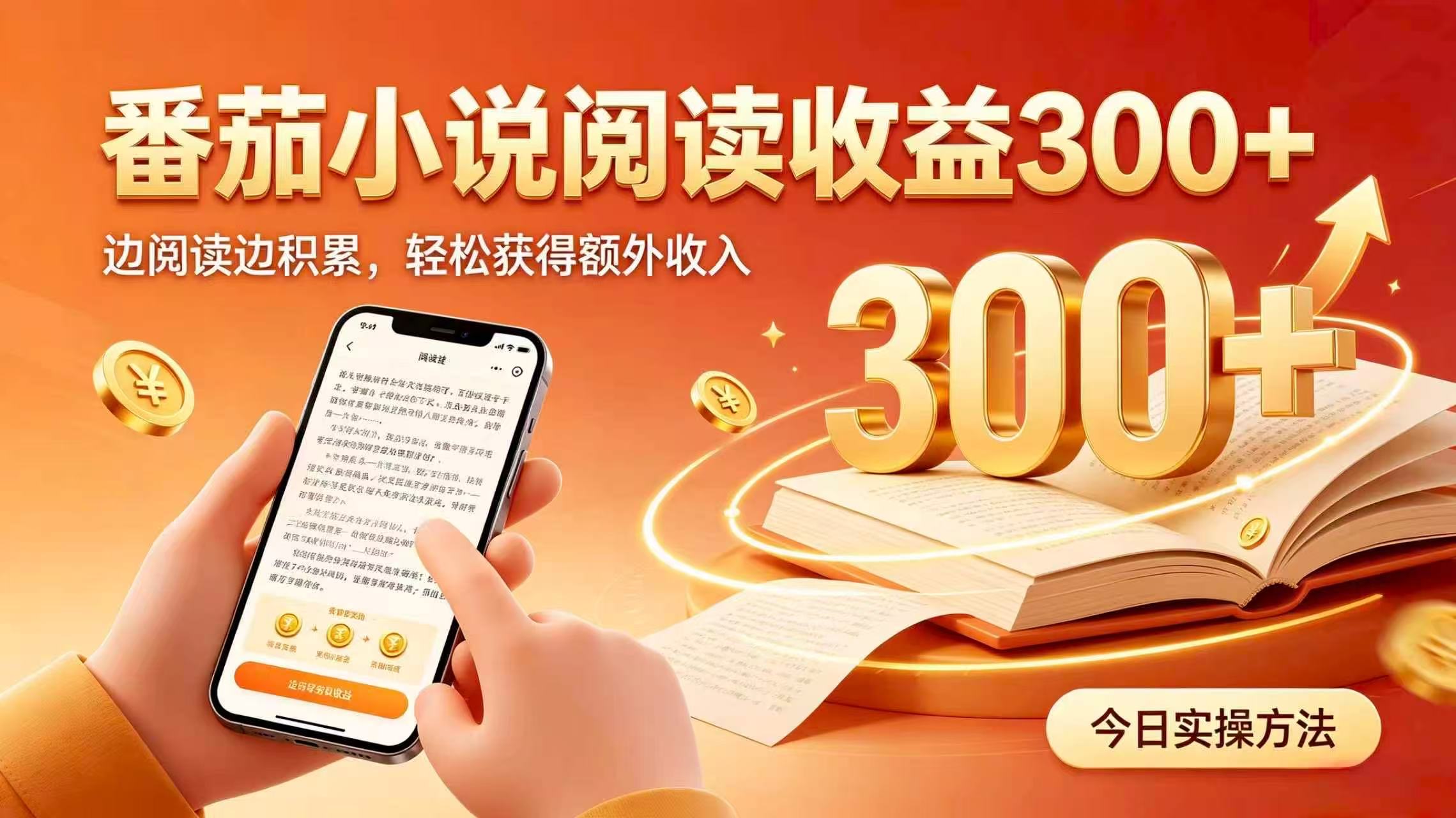 全自动番茄挂机玩法，日入300+掌握简单易上手的线上增收方式。-智富思维学堂