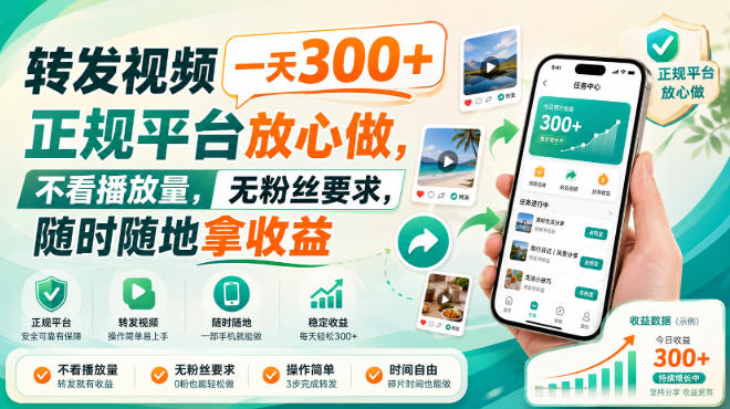 转发视频一天300+,正规平台放心做,不看播放量,无粉丝要求,随时随地拿收益【揭秘】-智富思维学堂