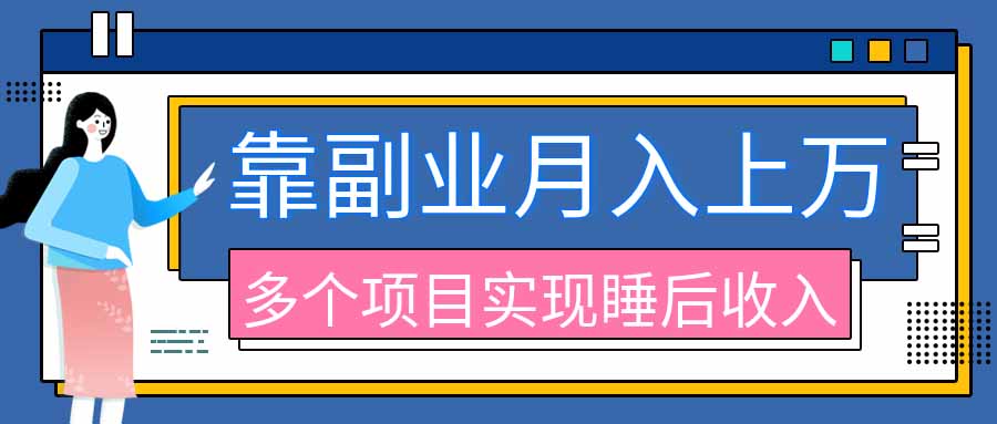 2026年多个真实副业项目，带你搭被动收入管道(淘宝无人直播、海外TK拉新、最新最全代运营、公众号陪跑和去水印小...-智富思维学堂