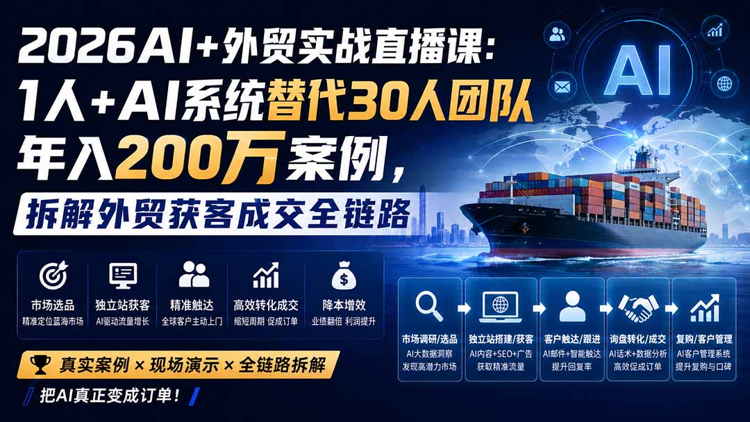 2026AI+外贸实战直播课：1人+AI系统替代30人团队年入200万案例，拆解外贸获客成交全链路-智富思维学堂