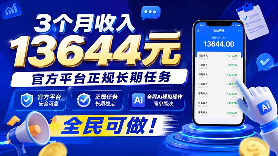 3个月收入13644元，官方平台正规长期任务，全程Ai模拟操作 全民可做！-智富思维学堂