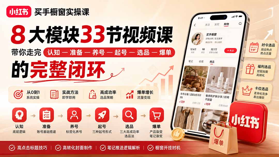 图片[2]-小红书买手橱窗实操课：8大模块33节视频课，带你走完”认知—准备—养号—起号—选品—爆单”的完整闭环-智富思维学堂