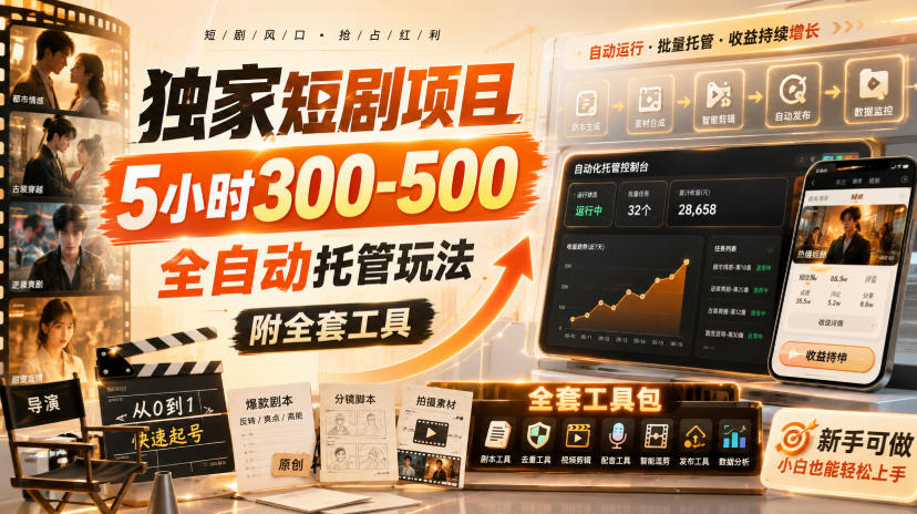 独家短剧项目，5小时300-500，全自动托管玩法，附全套工具【揭秘】-智富思维学堂