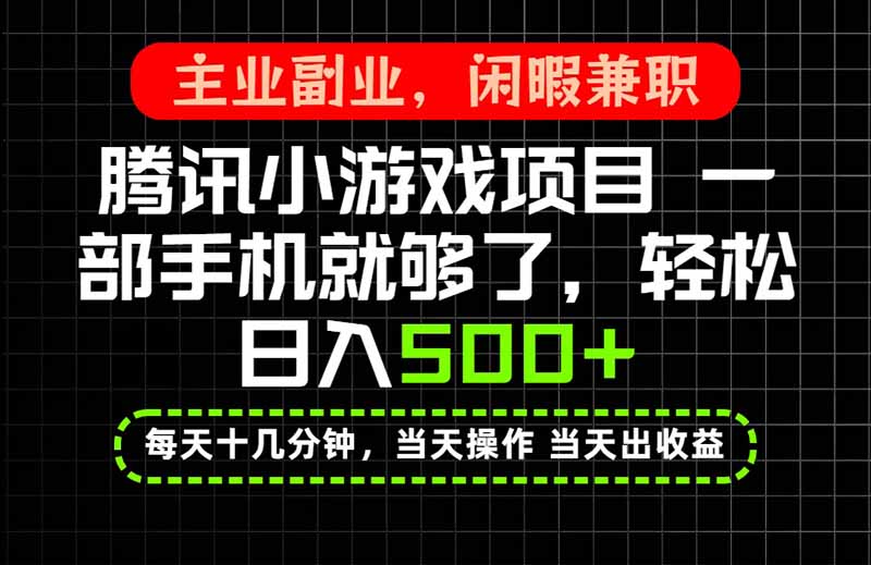 当天操作 当天见收益，一部手机就能搞定，轻松日入500+，长期项目，长期可做！-智富思维学堂