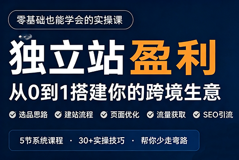 刘老师·5节课跑通独立站盈利全流程-智富思维学堂