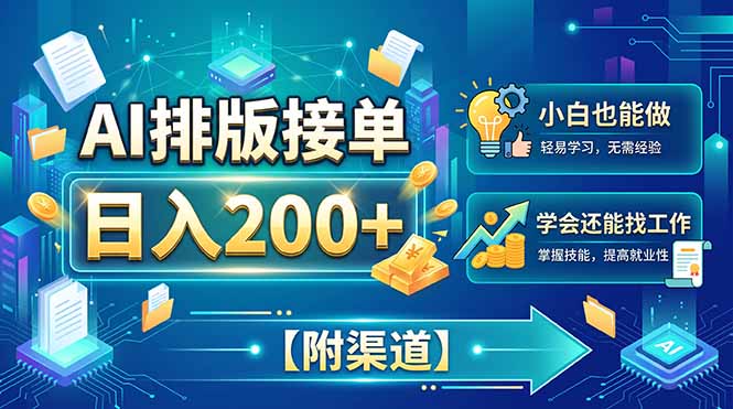 AI排版接单，日入200+，小白当天上手，学会还能找工作【附渠道】-智富思维学堂