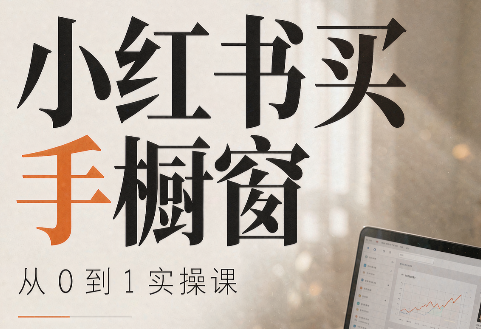 大糖老师·小红书买手橱窗从0到1实操课-智富思维学堂