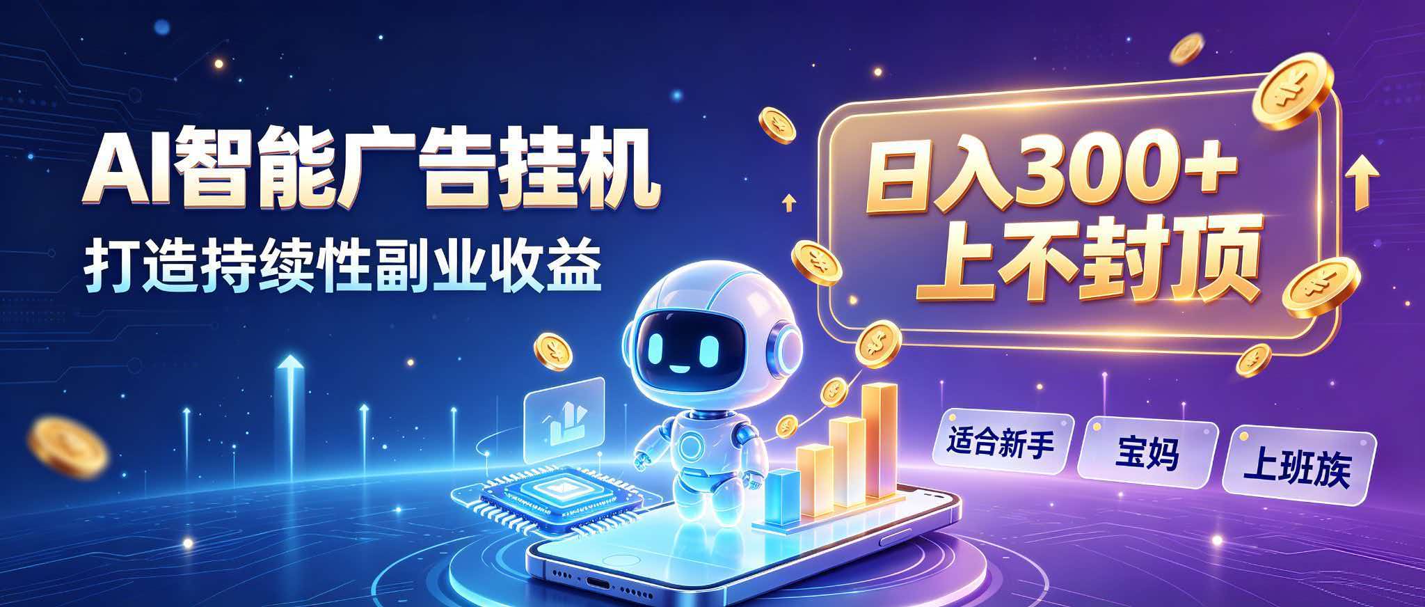 日入 300 + 上不封顶，宝妈上班族都在做的 AI 副业-智富思维学堂