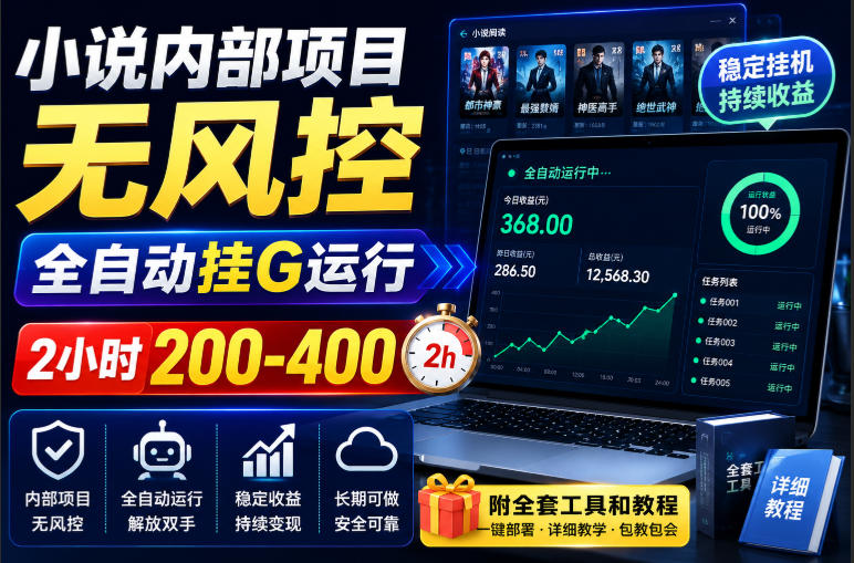 小说内部项目无风控，全自动挂G运行，2小时200-400，附全套工具和教程【揭秘】-智富思维学堂
