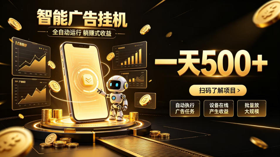 智能广告挂G项目,无需人工值守,全自动躺賺增收,单日收益可达500+【揭秘】-智富思维学堂