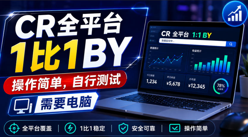 CR全平台1比1搬运，操作简单，自行测试，需要电脑-智富思维学堂