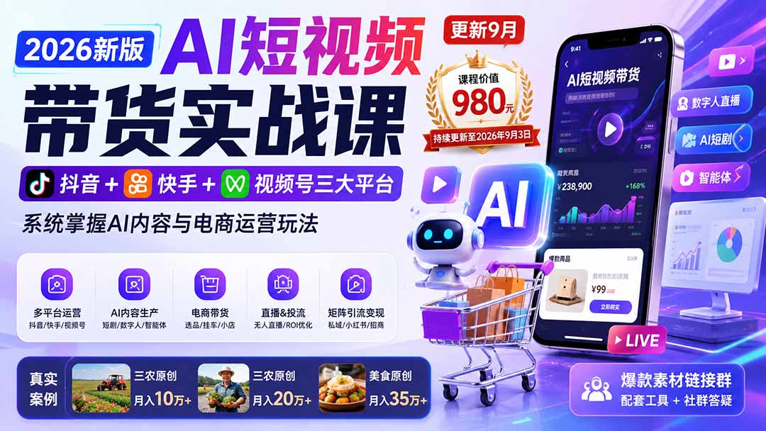 图片[2]-2026新版AI短视频带货实战课-更新9月：抖音+快手+视频号三大平台，系统掌握AI内容与电商运营玩法-智富思维学堂