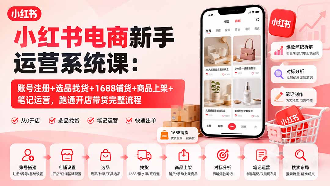 图片[2]-小红书电商新手运营系统课：账号注册+选品找货+1688铺货+商品上架+笔记运营，跑通开店带货完整流程-智富思维学堂