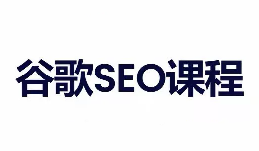 小白新君SEO·谷歌搜索引擎优化SEO教程(部分更新2026)-智富思维学堂