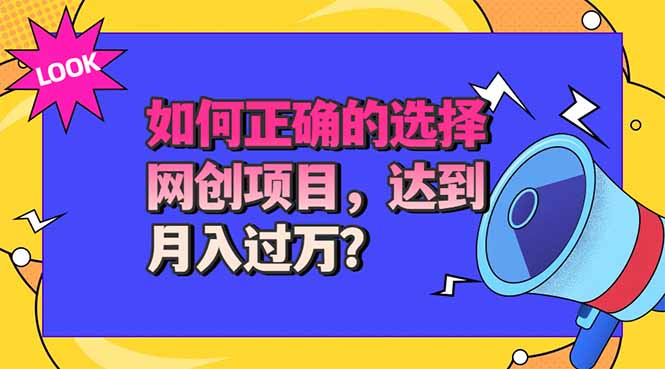 选择大于努力！选对项目才能实现月入过万，才能避免成为绿油油的韭菜-智富思维学堂