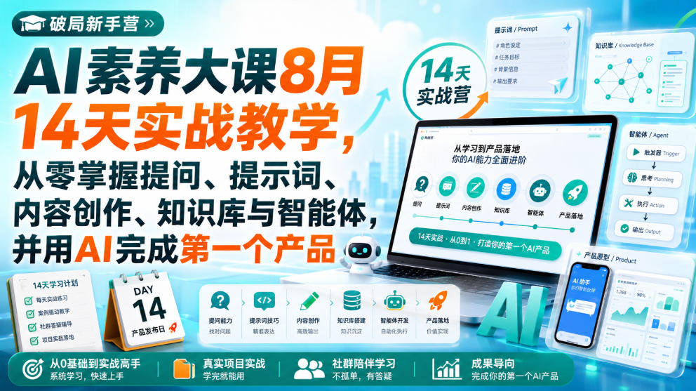 破局新手营AI素养大课8月14天实战教学,从零掌握提问、提示词、内容创作、知识库与智能体,并用AI完成第一个产品-智富思维学堂
