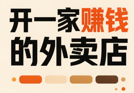 开一家赚钱的外卖店：新店引爆·运营提效·精准投放-智富思维学堂