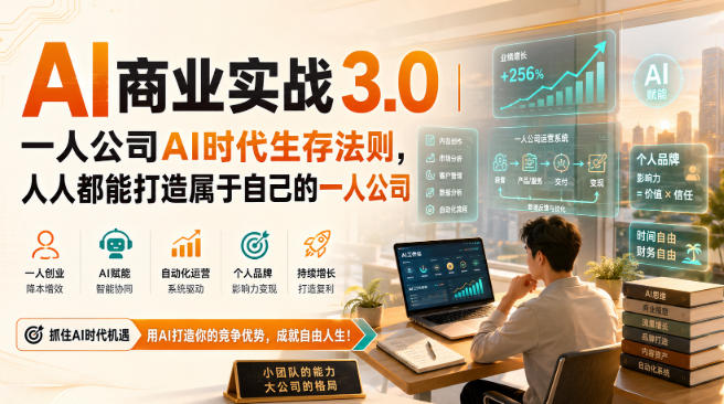 AI商业实战3.0｜一人公司AI时代生存法则，人人都能打造属于自己的一人公司-智富思维学堂