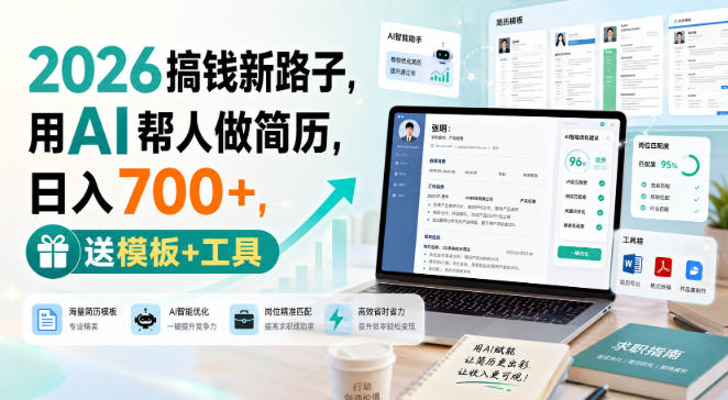 2026搞钱新路子,用AI帮人做简历,日入700+,送模板+工具【揭秘】-智富思维学堂