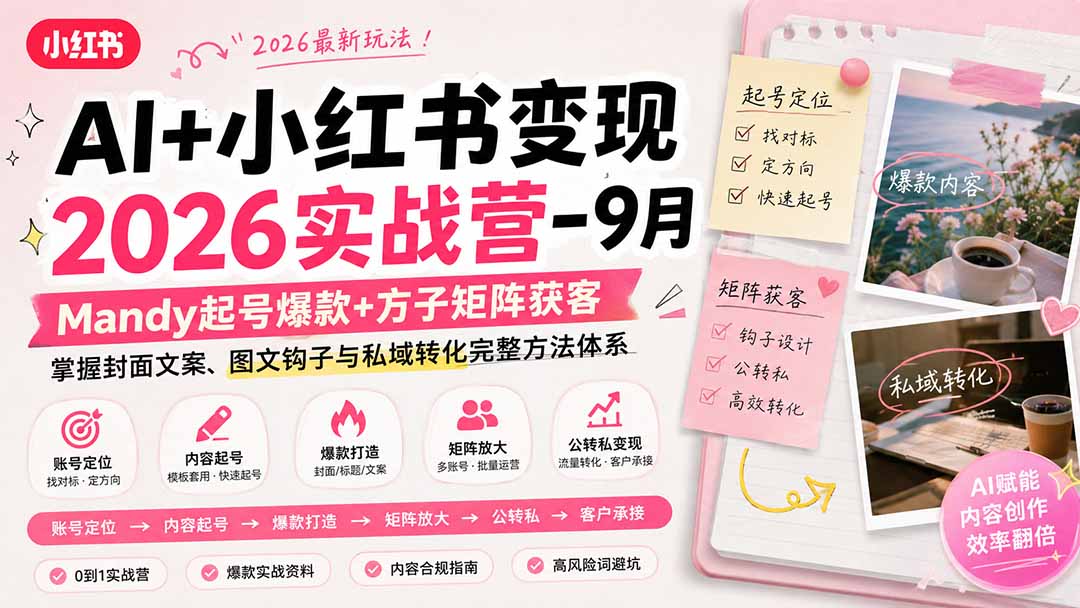 图片[2]-AI+小红书变现2026实战营-9月：Mandy起号爆款+方子矩阵获客，掌握封面文案、图文钩子与私域转化完整方法体系-智富思维学堂