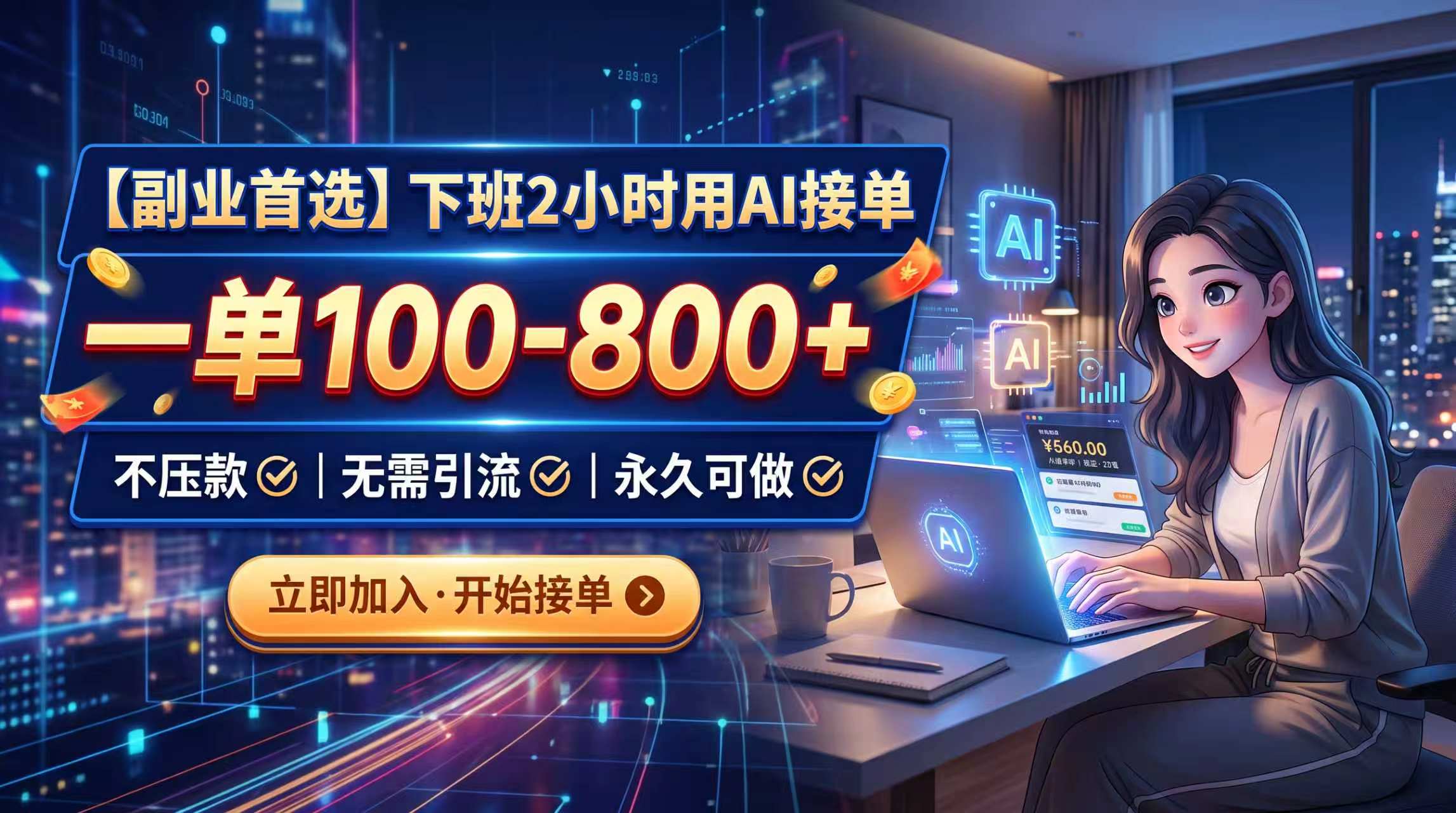下班2小时用AI接单，一单100-800+，不压款，无需引流，永久可做-智富思维学堂