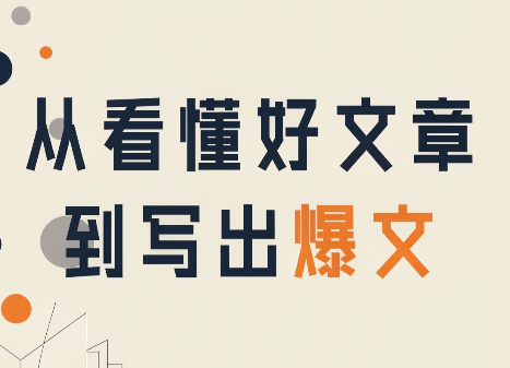 从看懂好文章，到写出爆文-智富思维学堂