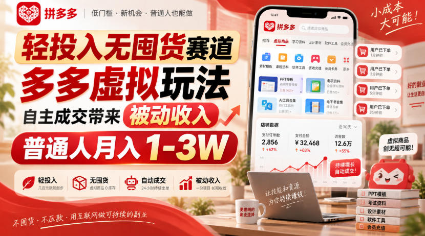 轻投入无囤货赛道,多多虚拟玩法自主成交带来被动收入,普通人月入1-3W-智富思维学堂
