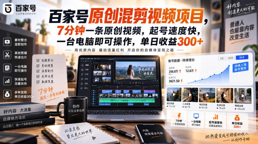 百家号原创混剪视频项目,7分钟一条原创视频,起号速度快,一台电脑即可操作,单日收益300+-智富思维学堂