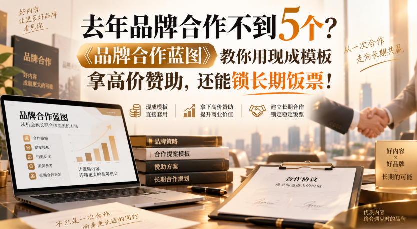 去年品牌合作不到5个?《品牌合作蓝图》教你用现成模板拿高价赞助,还能锁长期饭票!【原创双语字幕】-智富思维学堂
