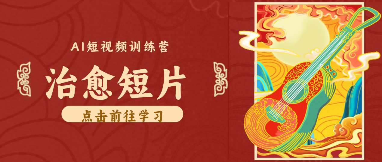 零成本副业｜AI制作农村治愈短片，普通人空闲就能做，小众赛道轻松涨粉变现月入万元-智富思维学堂