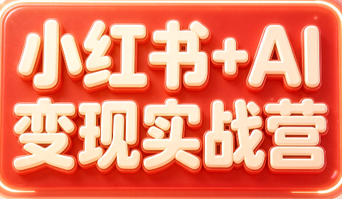 群响·小红书+AI变现实战营-智富思维学堂