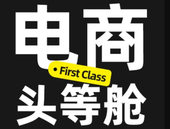 电商头等舱2026新课,当AI把执行变得廉价,理解真实商业需求,将成为价值核心-智富思维学堂