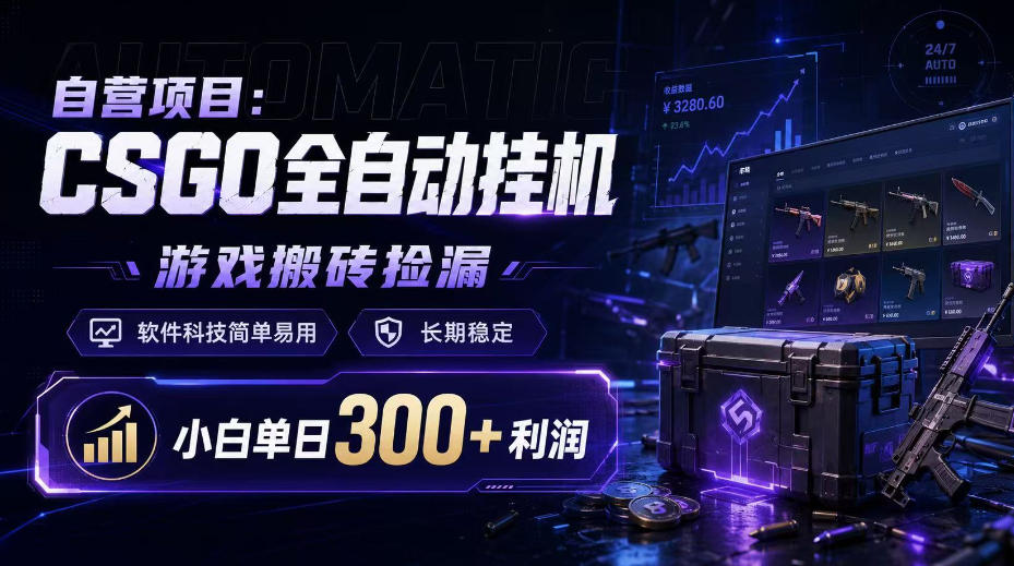 自营项目:CSGO全自动挂G,游戏搬砖捡漏,软件科技简单易用,长期稳定,小白单日300+利润【揭秘】-智富思维学堂