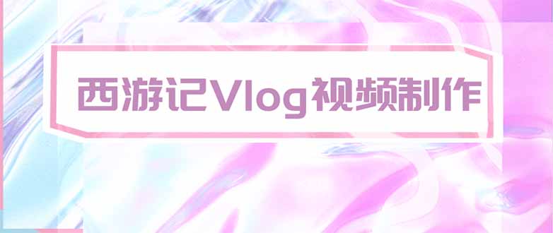 手把手教大家用AI做西游记vlog，手把手教学，希望对大家有帮助-智富思维学堂