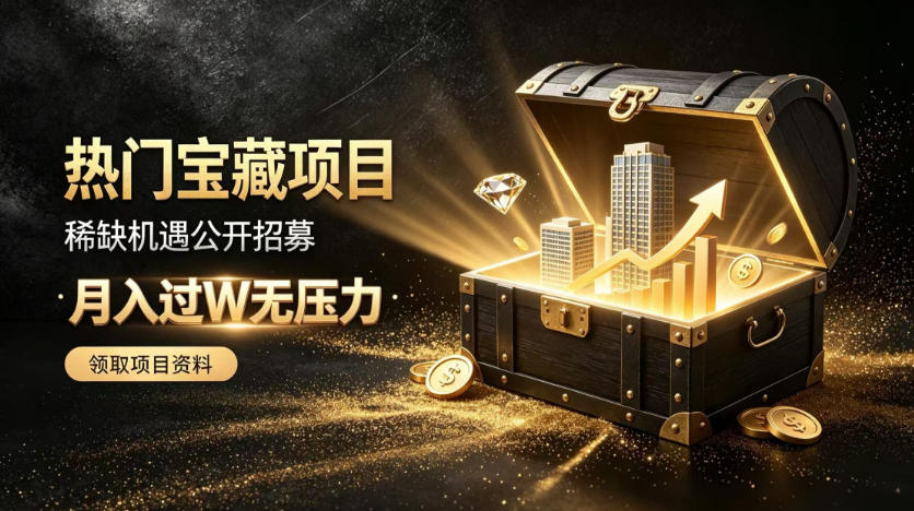 稀缺宝藏项目公开招募,低风险入局解锁月入过1W+机会【揭秘】-智富思维学堂