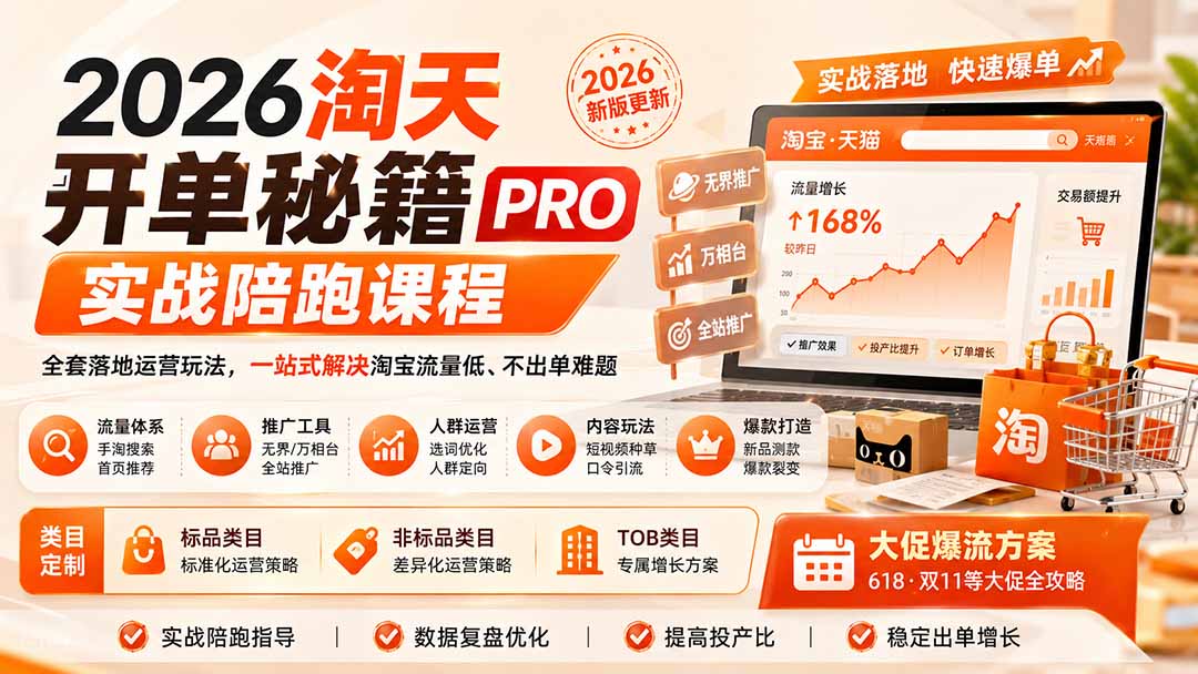 2026淘天开单秘籍PRO实战陪跑课程：全套落地运营玩法，一站式解决淘宝流量低、不出单难题(更新260906-智富思维学堂